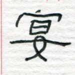 宴