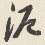 泥