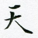 天