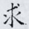 求