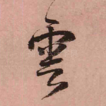 云
