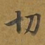 切