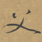 父