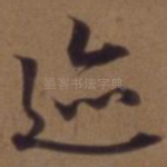 迹