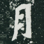 月