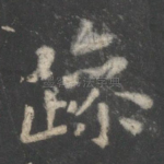 躁