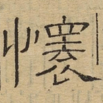 怀