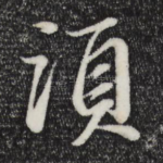 须