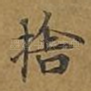 舍