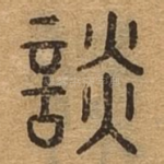 谈