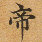 帝