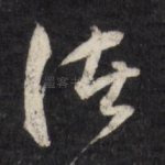 诸