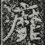 靡