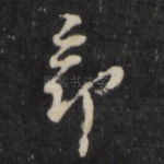 部