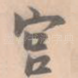 宫