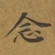 念