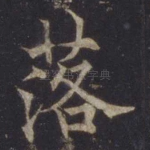 落