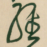 经