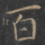 百