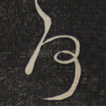 何