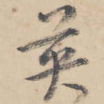 英