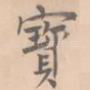 宝