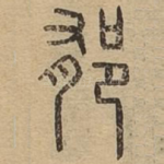 郁