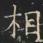 相