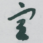 宣