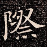 際