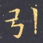 引