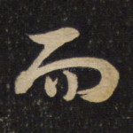 而