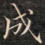 成