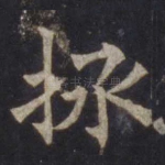 拯