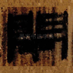 閉