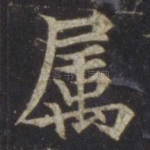 属