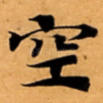 空
