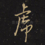 虎