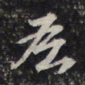 吾