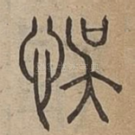 悞