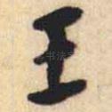 王