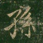 孙