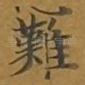 难