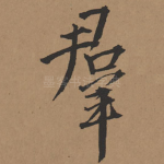 群