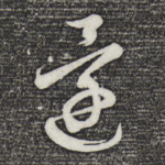 还