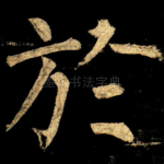 於