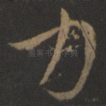 力