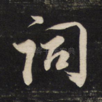 词