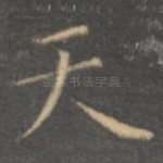 天
