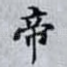 帝